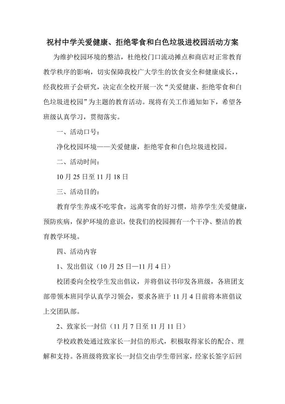 祝村初初级中学拒绝零食和白色垃圾进校园活动方案_第1页