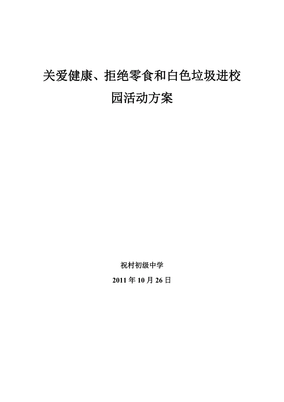 祝村初初级中学拒绝零食和白色垃圾进校园活动方案_第4页