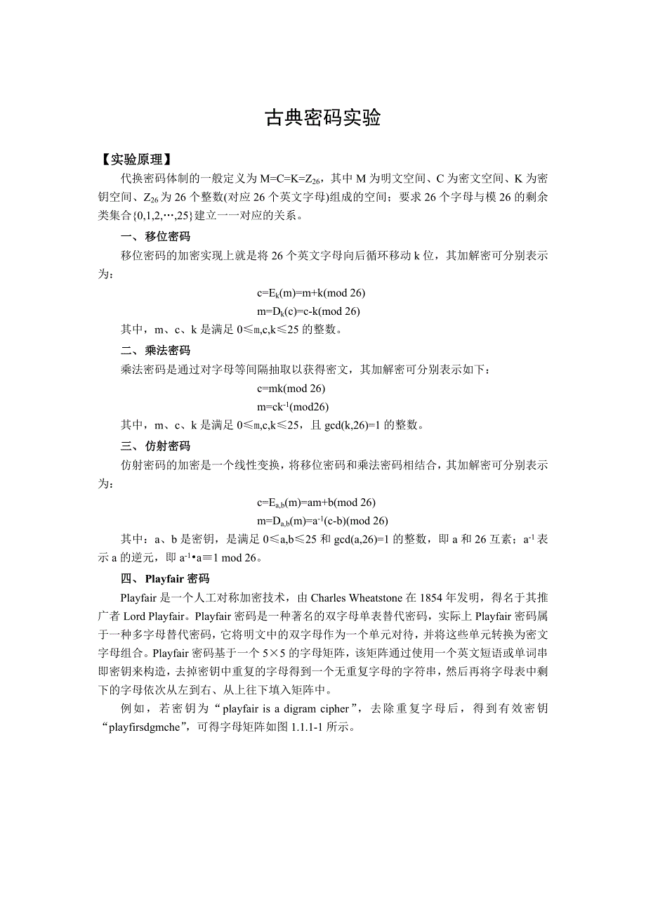 古典密码实验报告 赵凯鹏_第1页