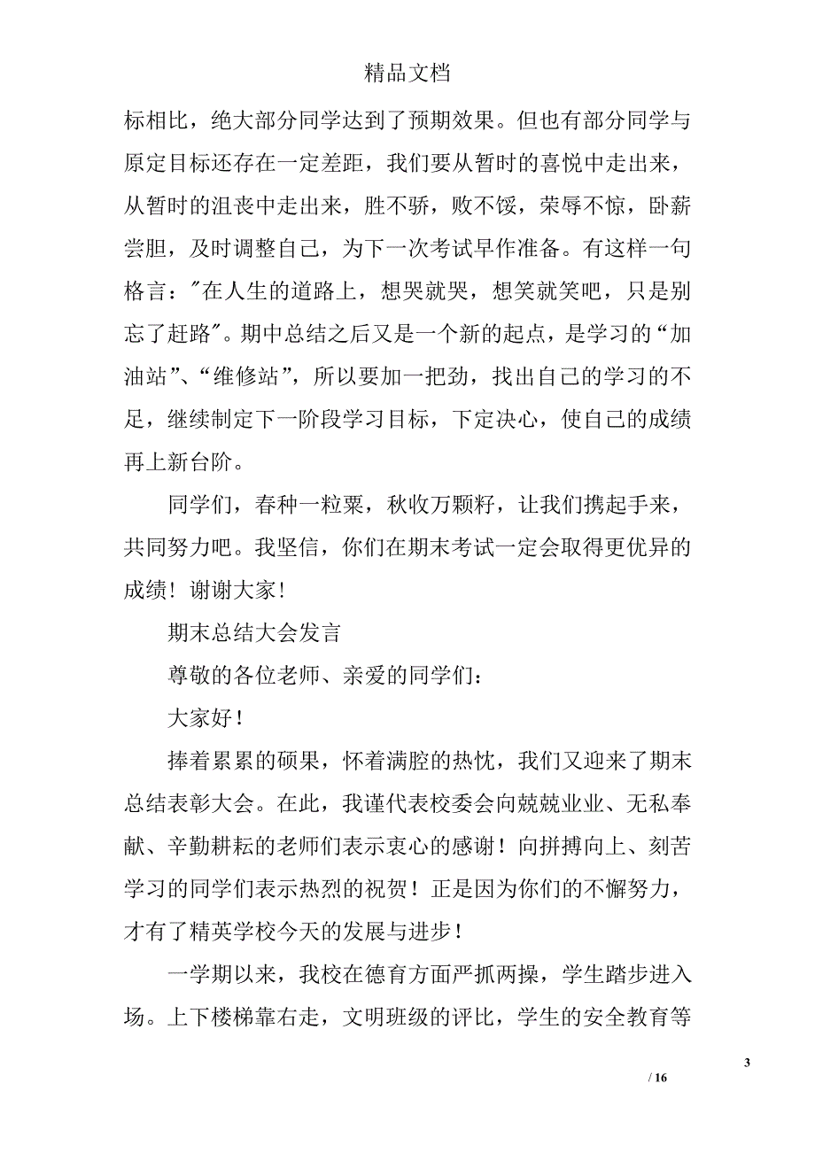 期末考试总结发言稿精选 _第3页