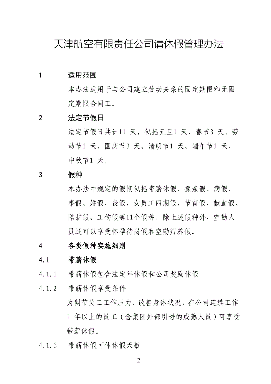 天津航空有限责任公司请休假管理办法2013-12-31_第2页