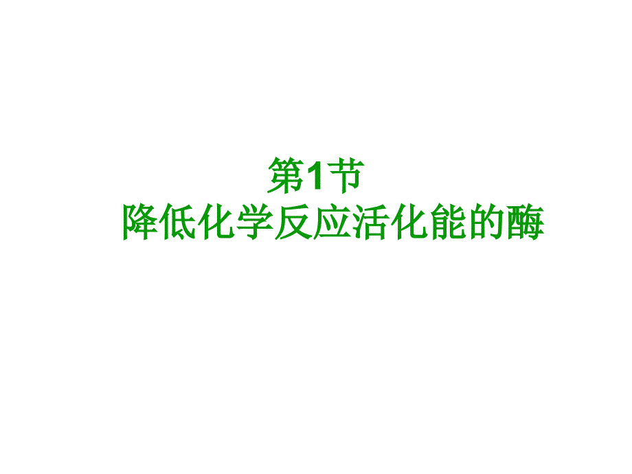 降低化学反应活化能的酶习题_第1页