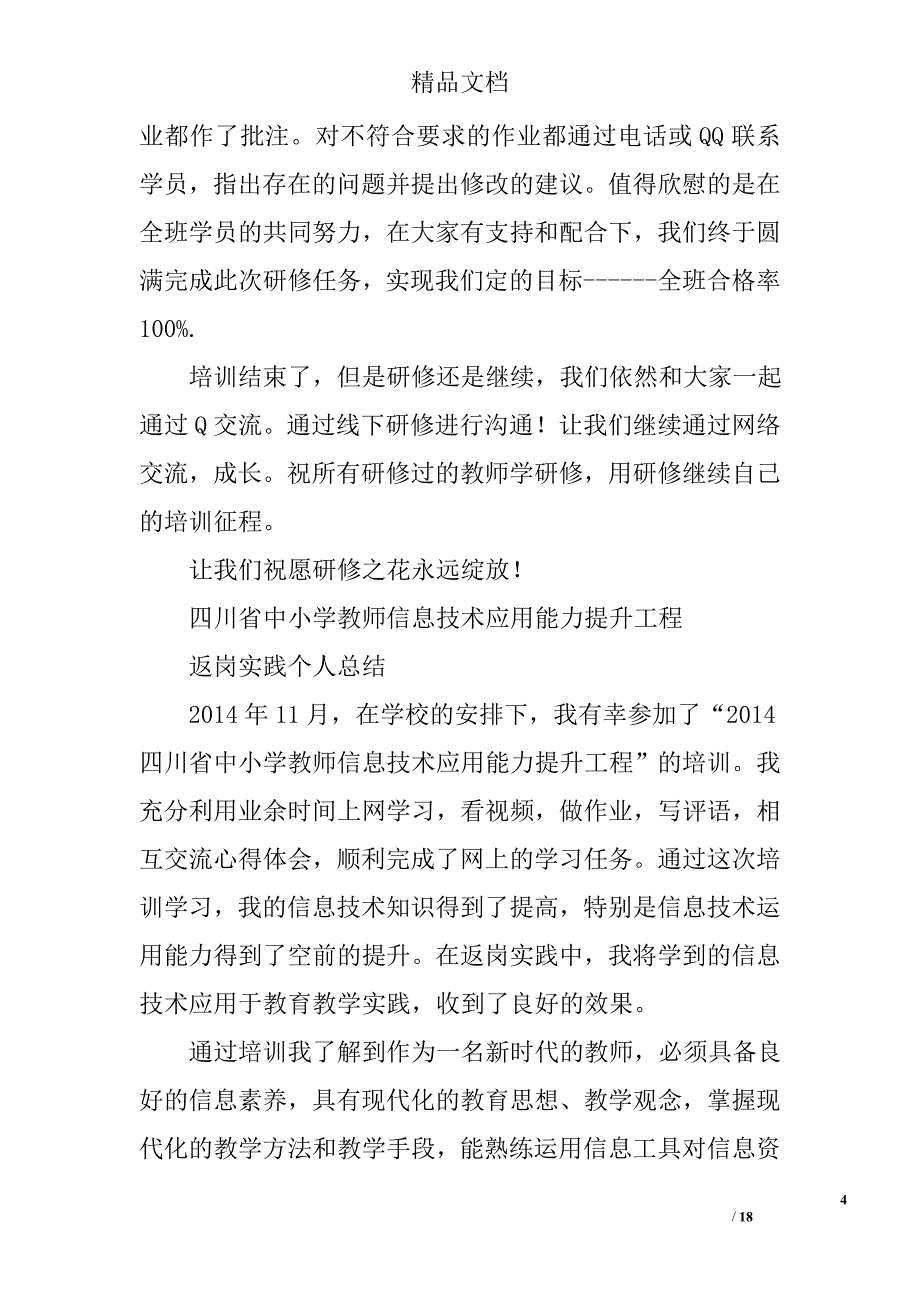 教师信息技术能力提升工程中管理员工作总结精选 _第4页