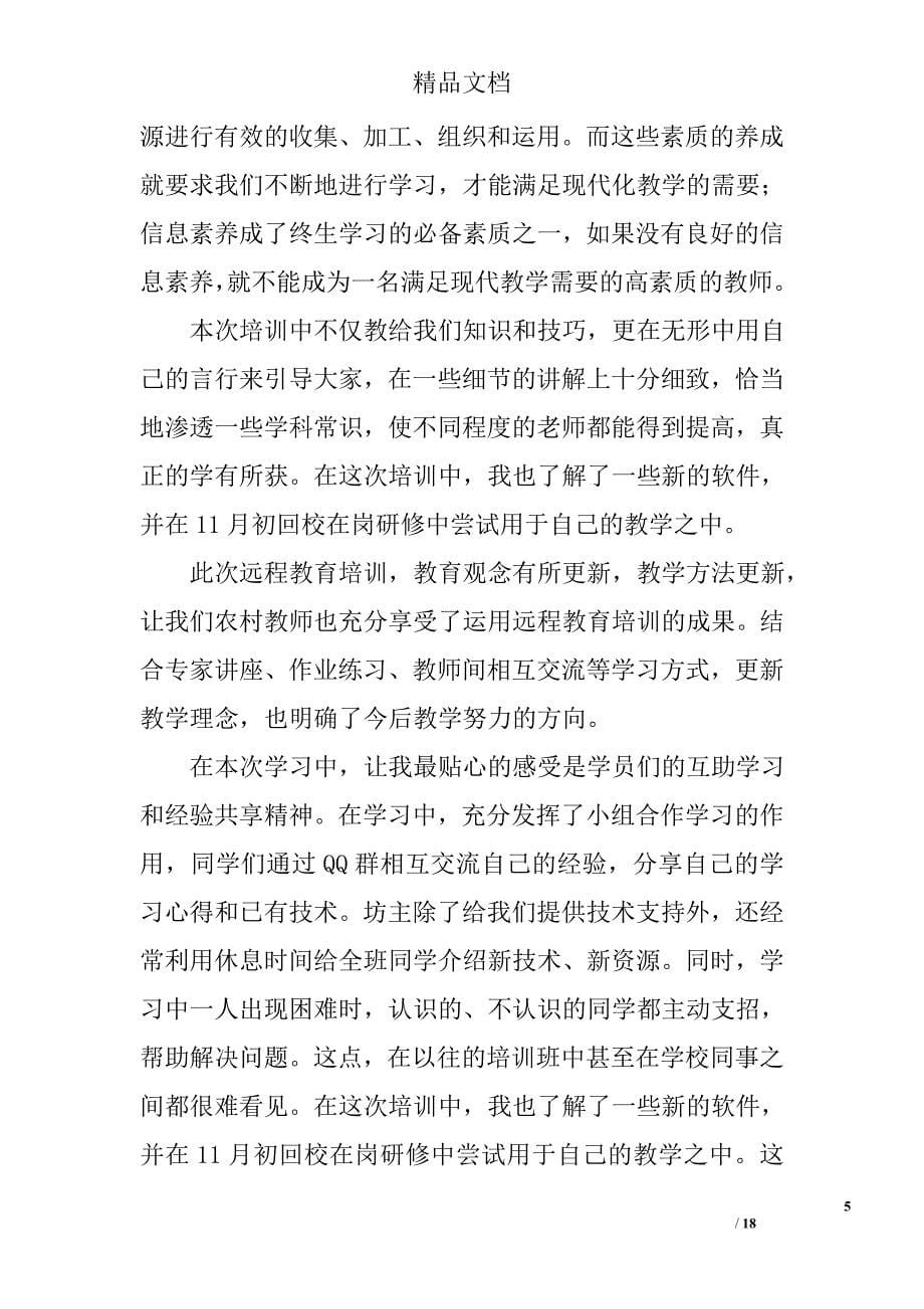 教师信息技术能力提升工程中管理员工作总结精选 _第5页