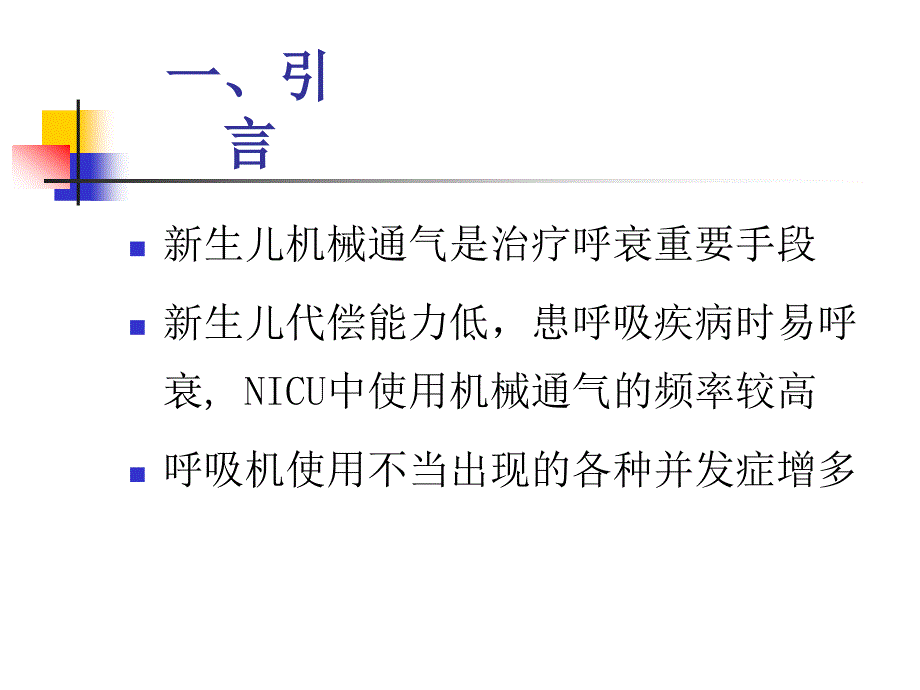 新生儿机械通气_第2页