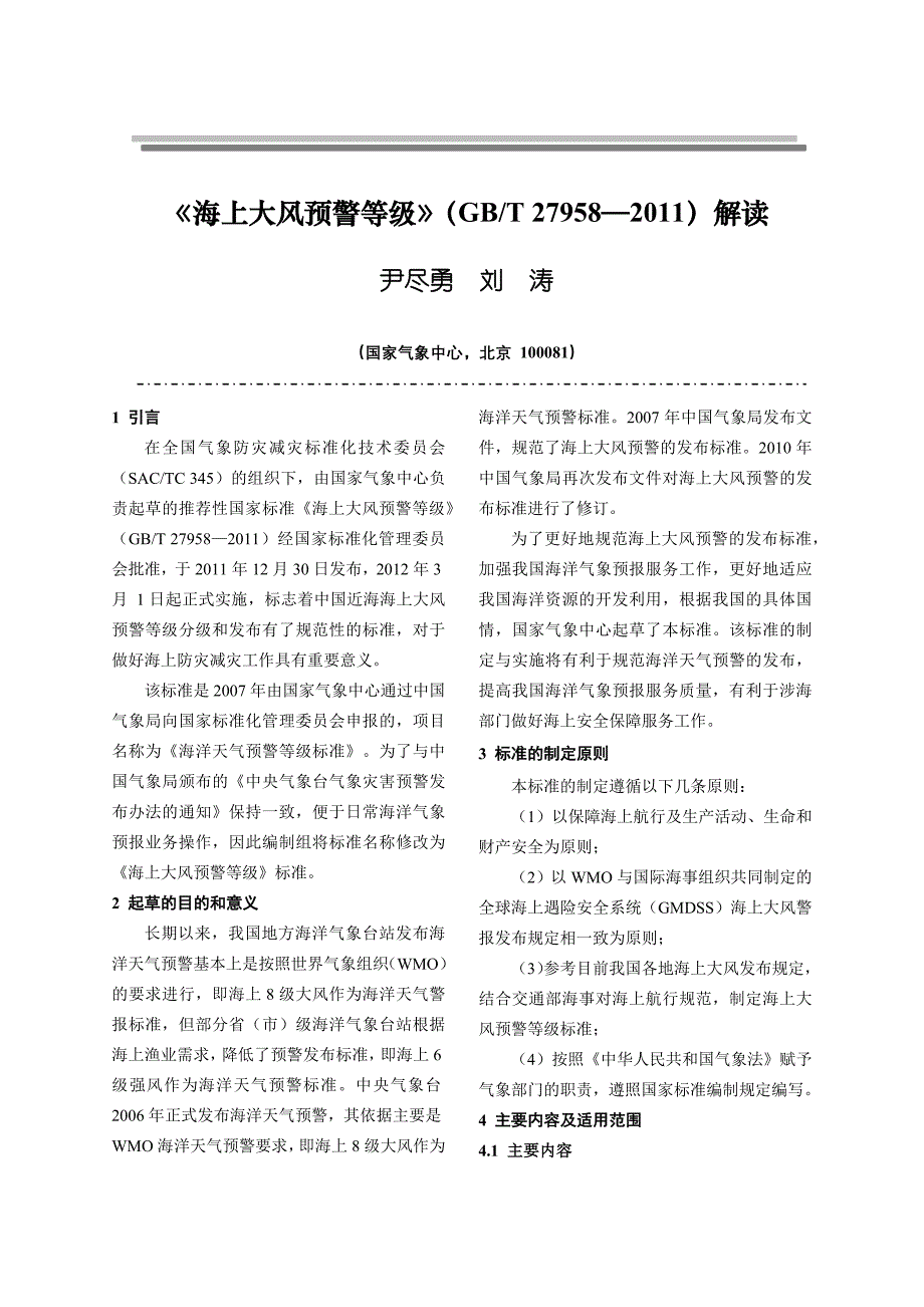 海上大风预警等级_第1页