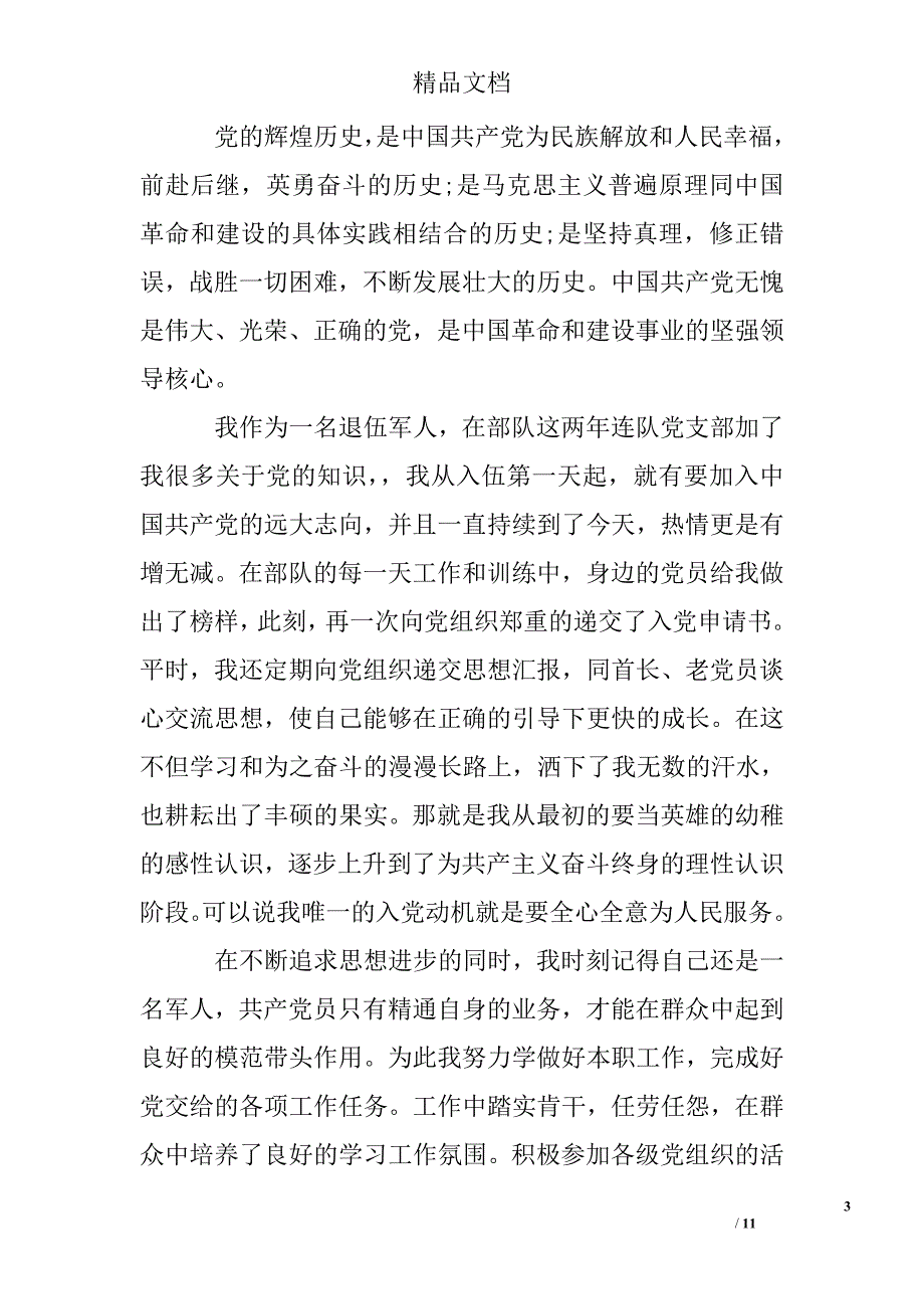 退伍军人入党思想汇报精选 _第3页