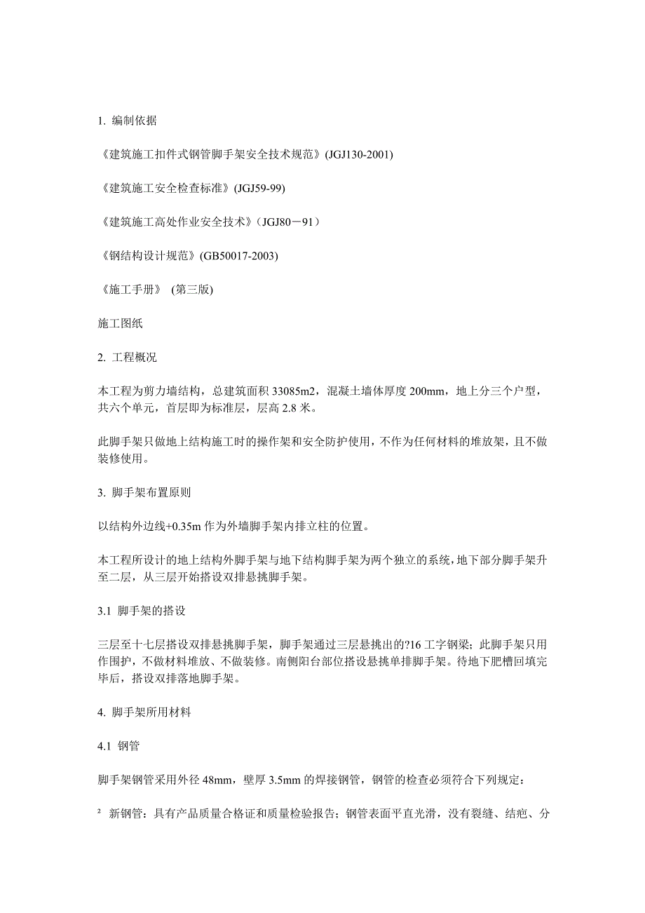 工字钢悬挑脚手架施工方案默认分类_第1页