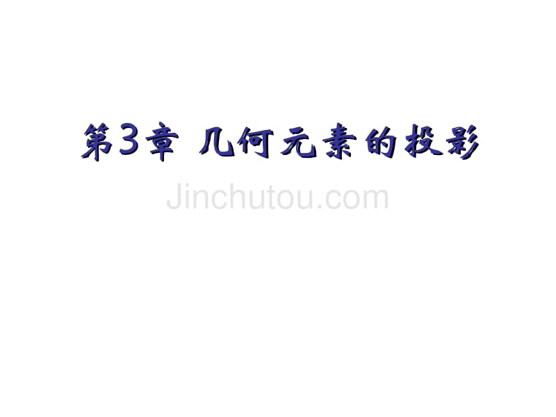 工程图学第3章点几何元素的投影_第1页