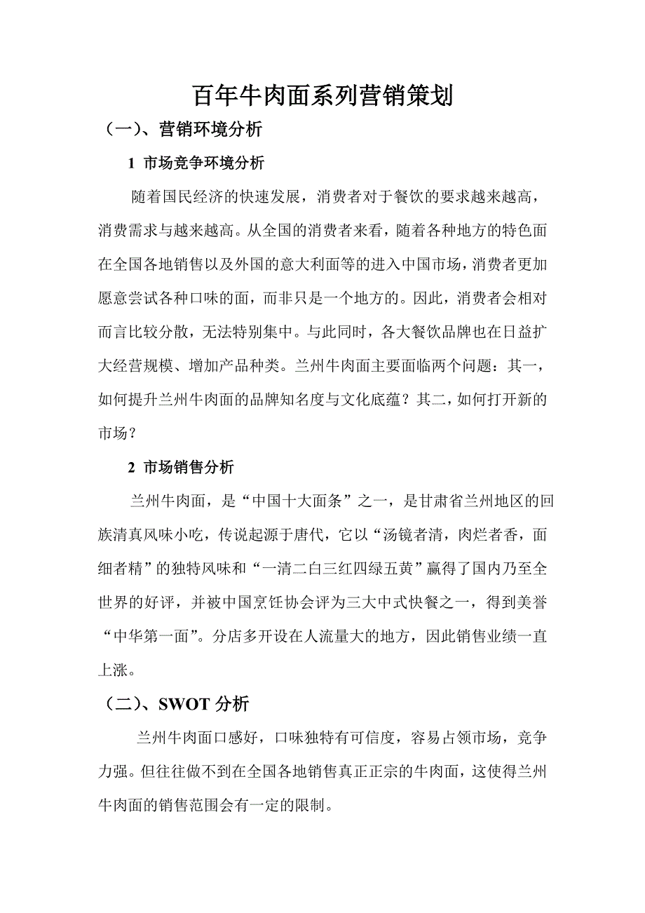 百年牛肉面系列营销策划_第1页