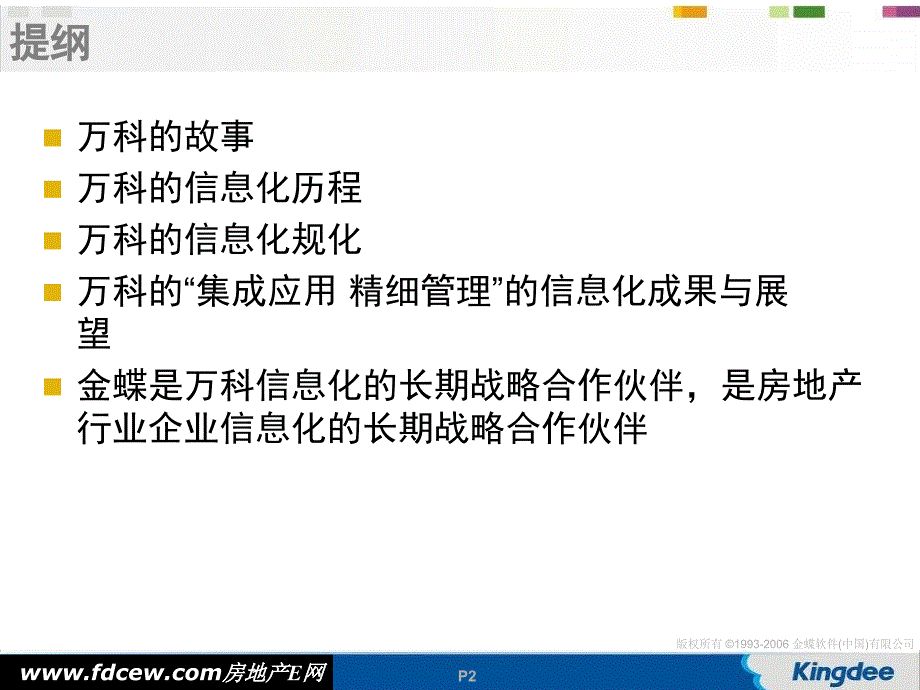 标杆企业万科地产的信息化故事_第2页