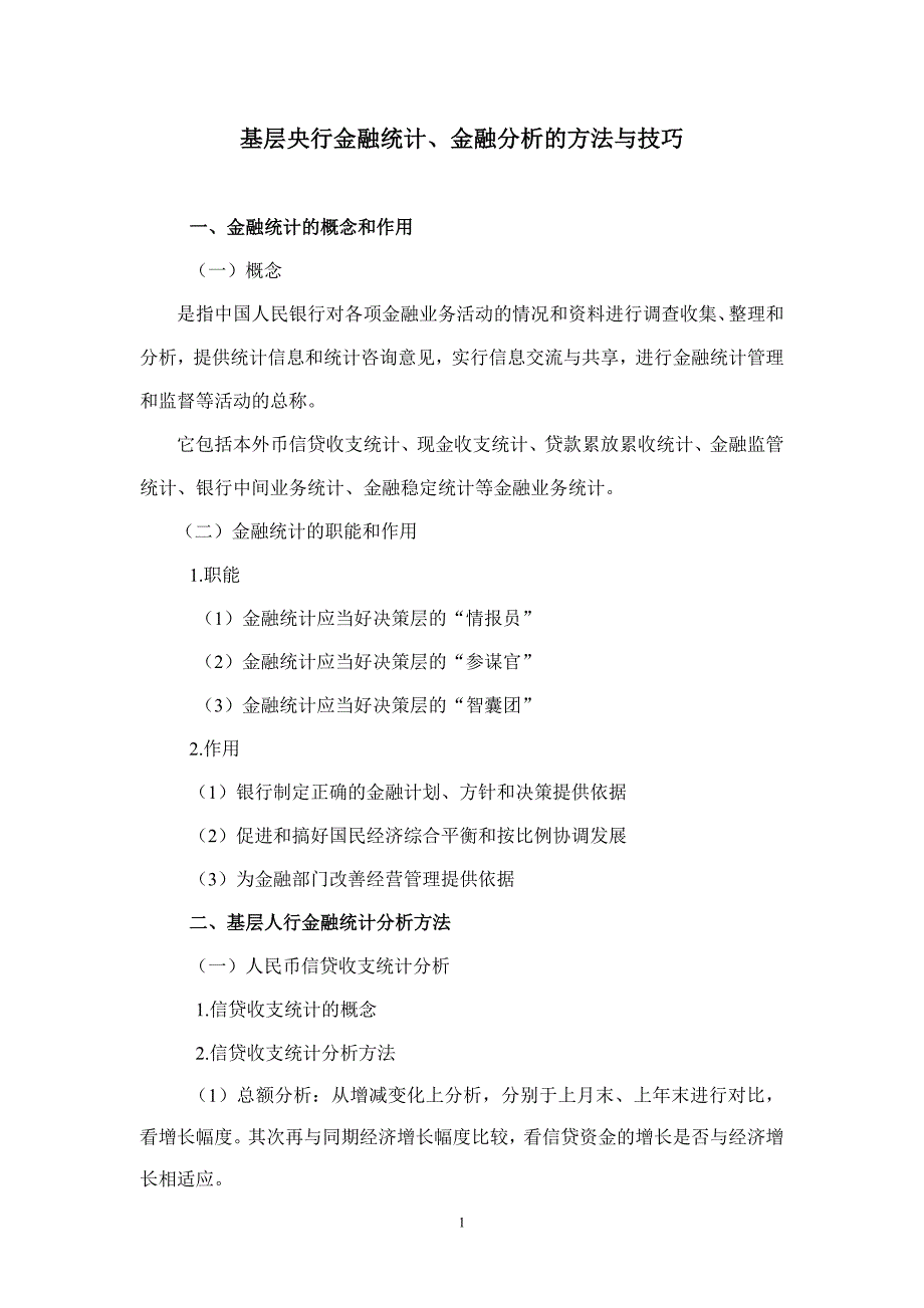 基层央行金融统计、金融分析的方法与技巧讲义_第1页