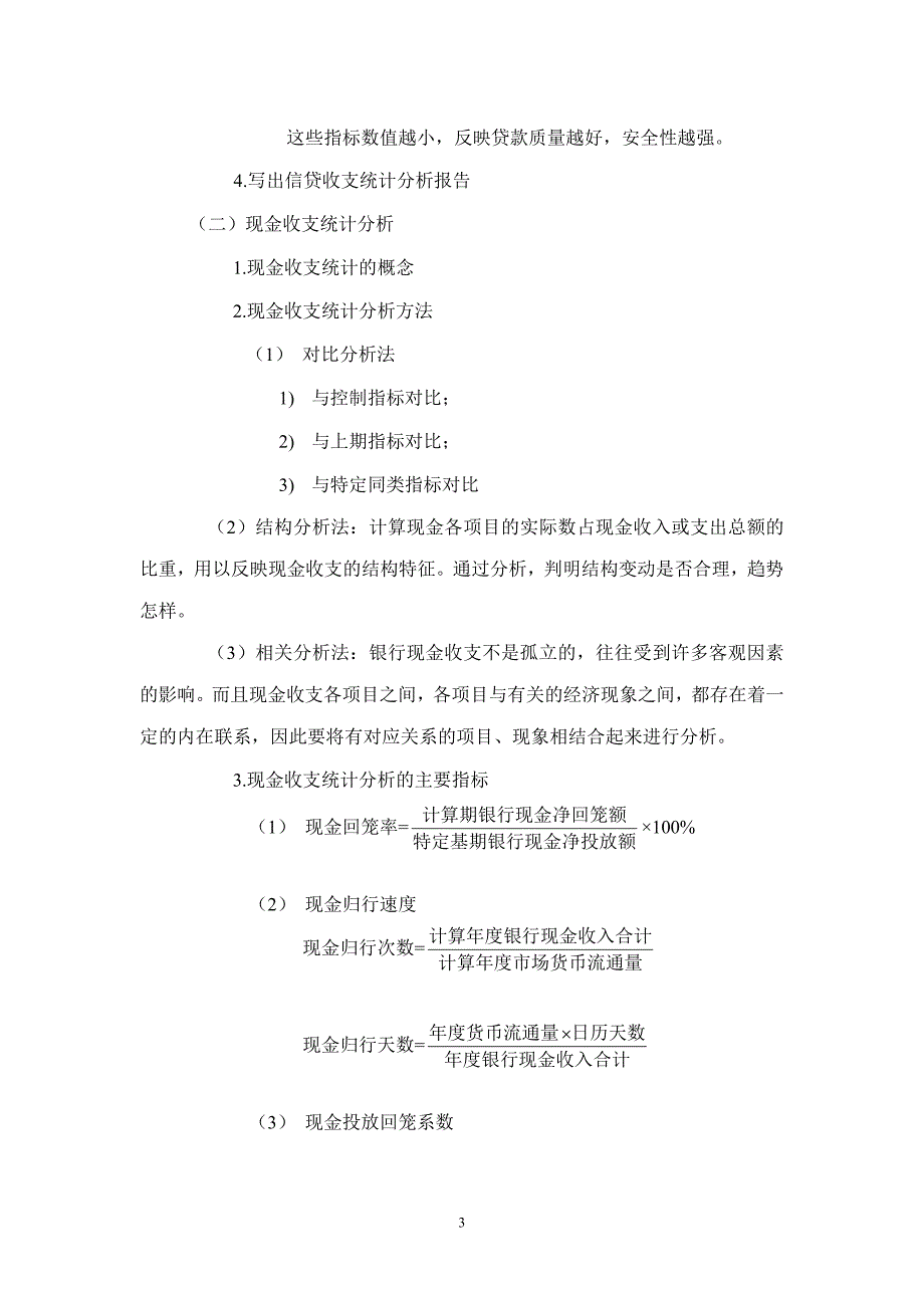 基层央行金融统计、金融分析的方法与技巧讲义_第3页