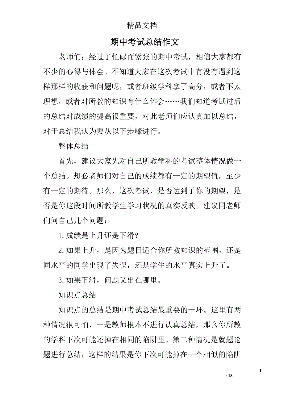 期中考试总结作文范文精选 _第1页