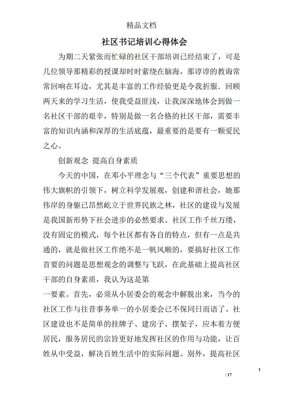 社区书记培训心得体会精选 _第1页