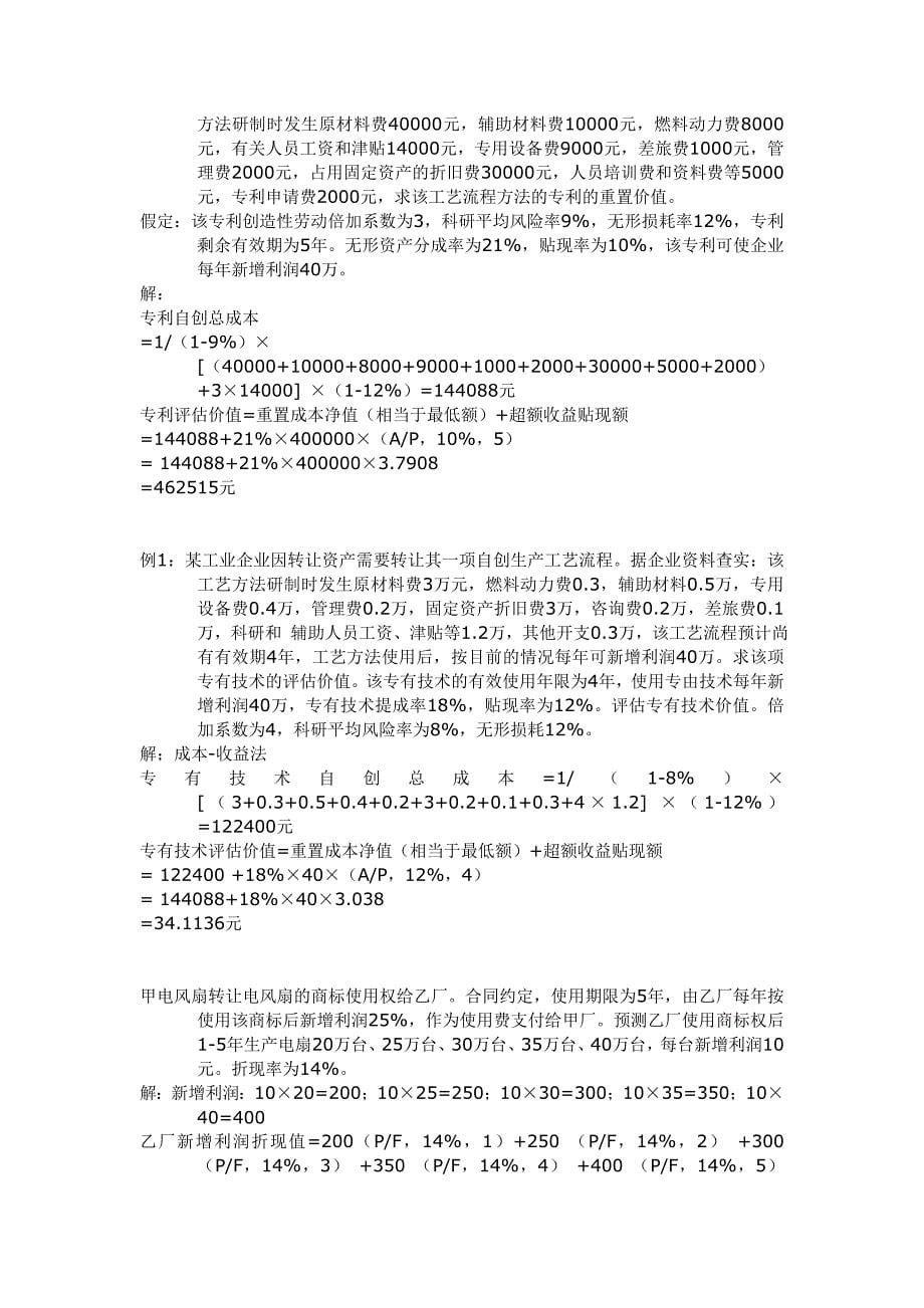 资产评估学题目_第5页