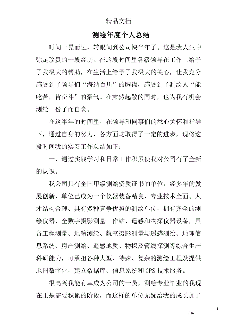 测绘年度个人总结精选 _第1页