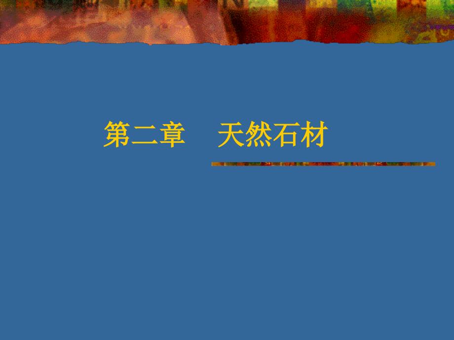 材料——天然石材_第1页