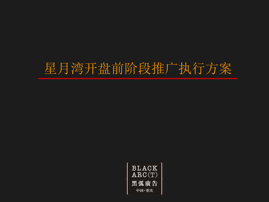 黑弧-中铁地产-重庆星月湾开盘前推广执行方案_第1页