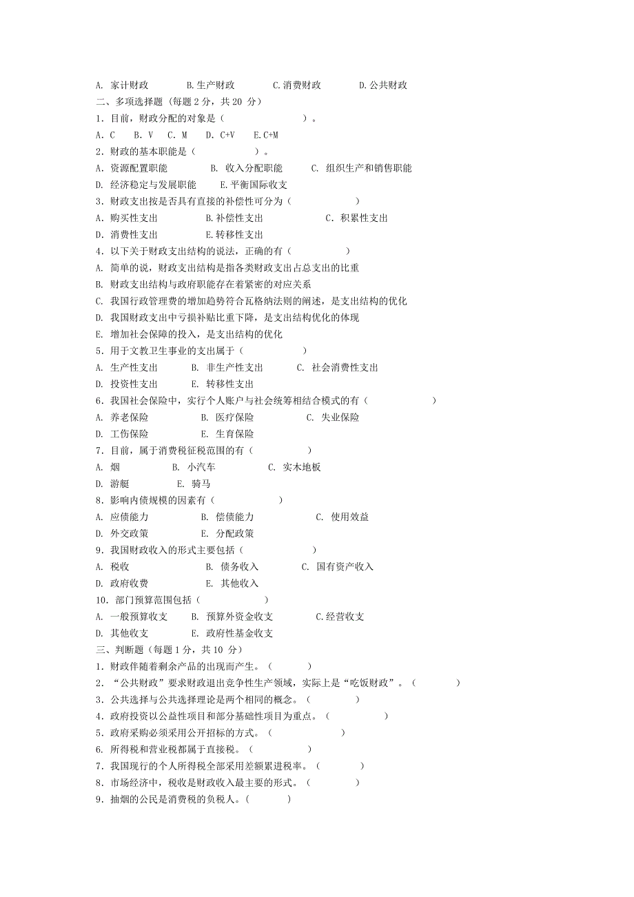 财政学综合测试题_第2页