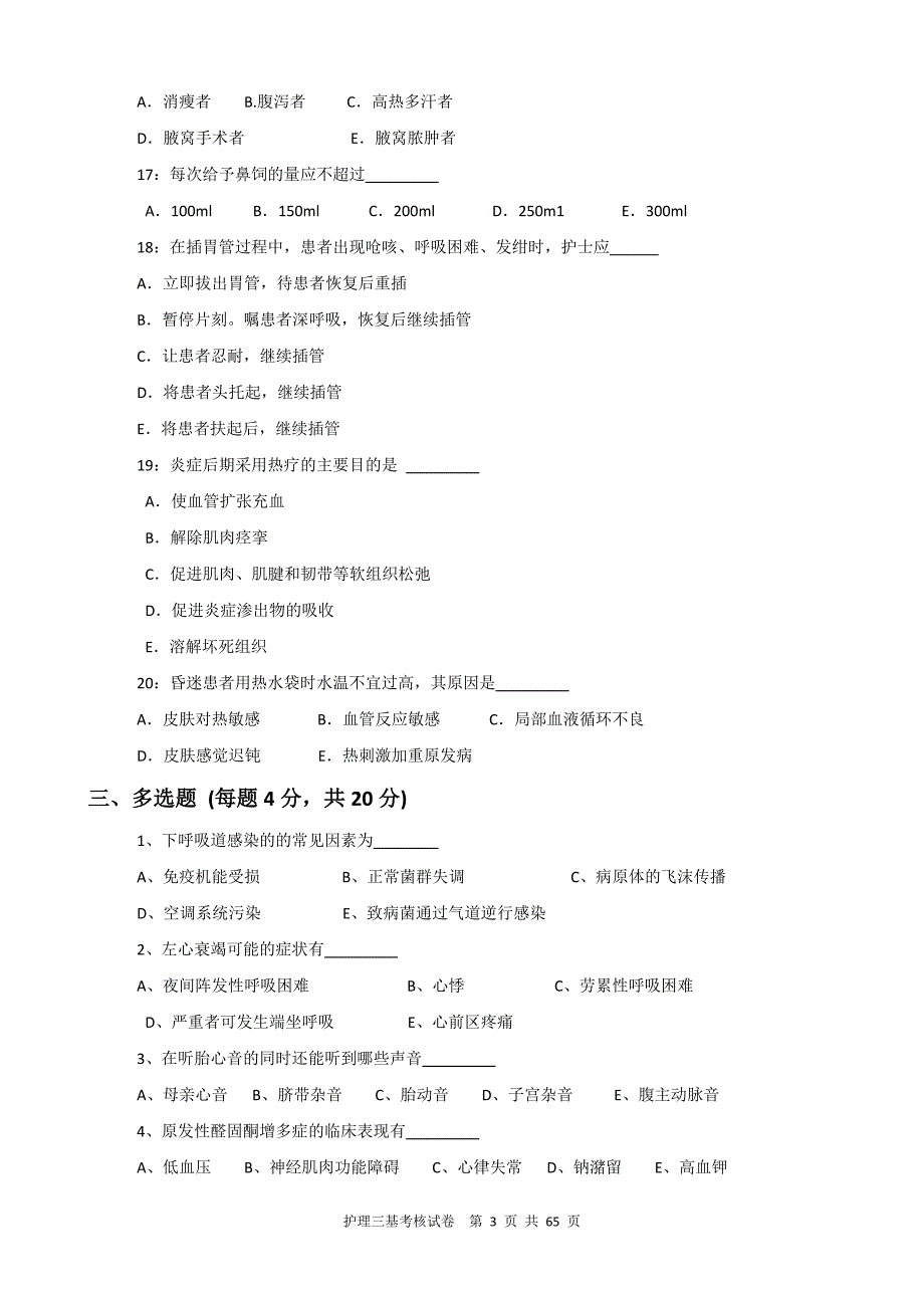 12套16年护理三基训练考核试卷及答案_第3页