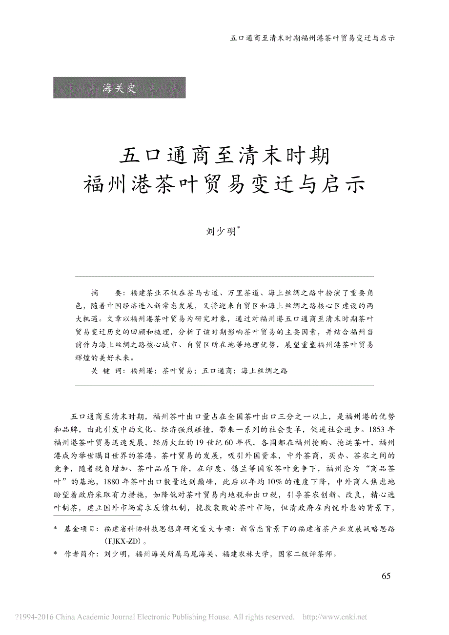 五口通商至清末时期福州港茶叶贸易变迁与启示_第1页