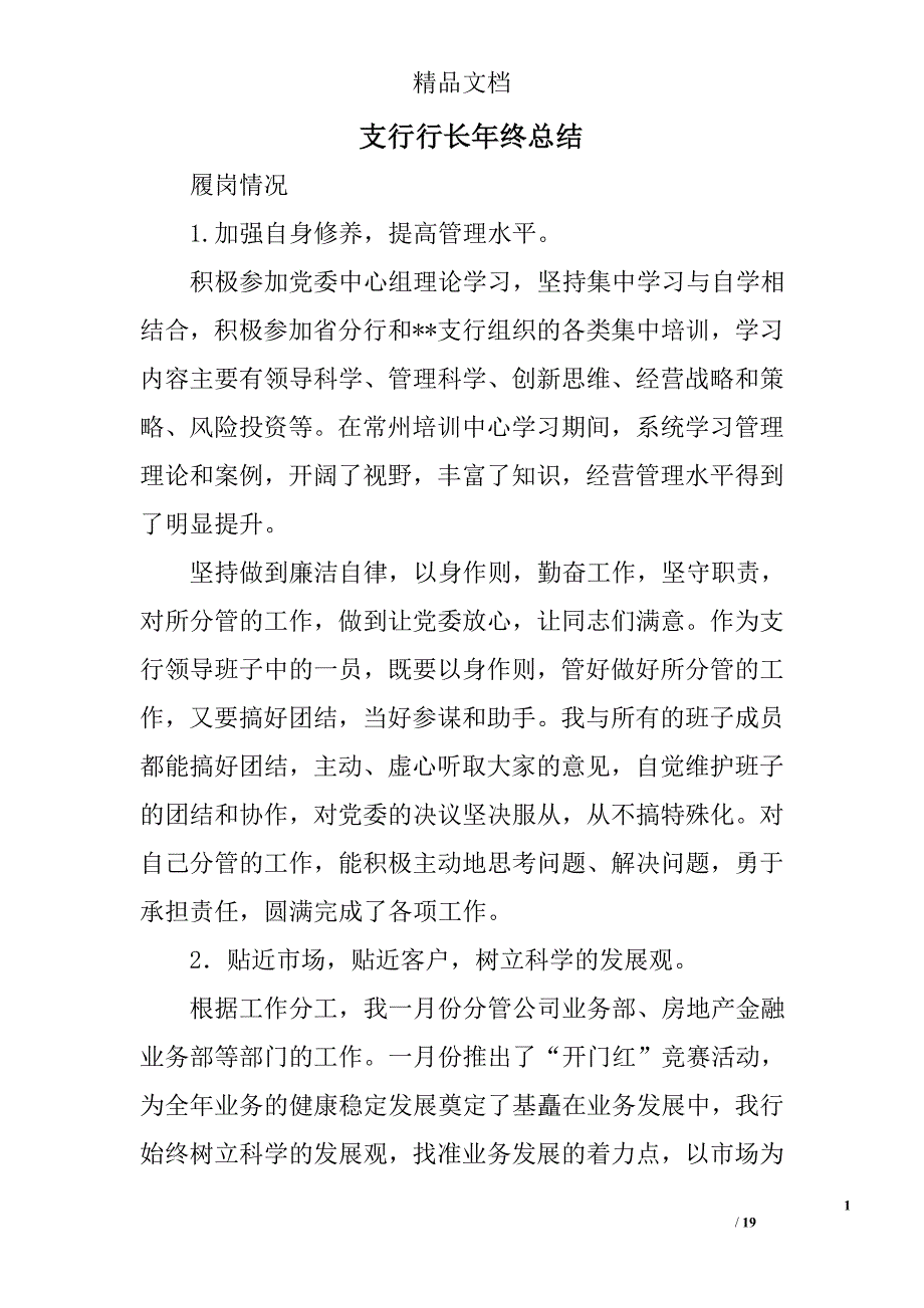 支行行长年终总结精选 _第1页