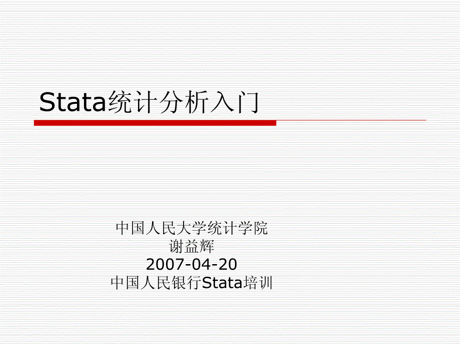 stata统计分析入门_第1页