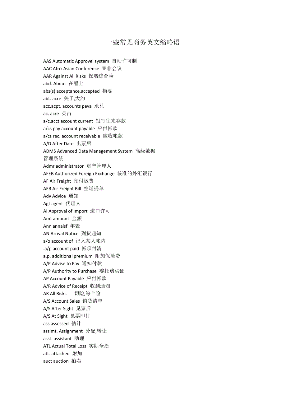 一些常见商务英文缩略语_第1页