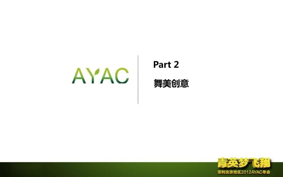 安利2012北京AYAC年会策划方案终稿发_第5页