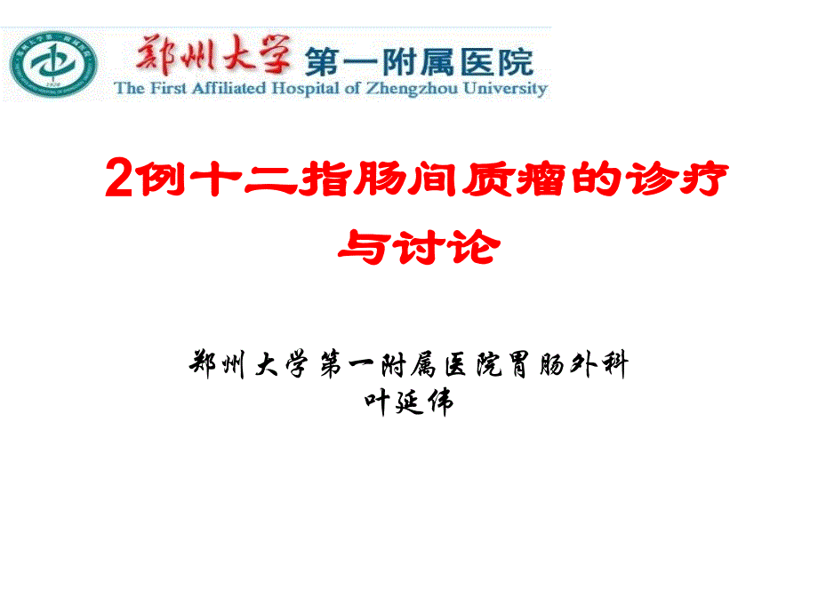 例十二指肠间质瘤的病例讨论与思考_第1页