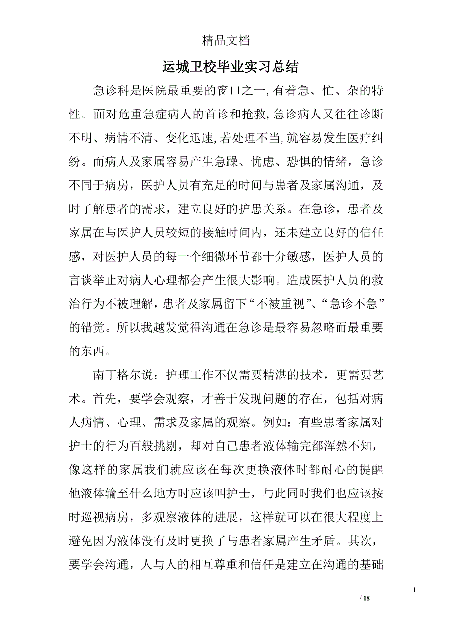 运城卫校毕业实习总结精选 _第1页