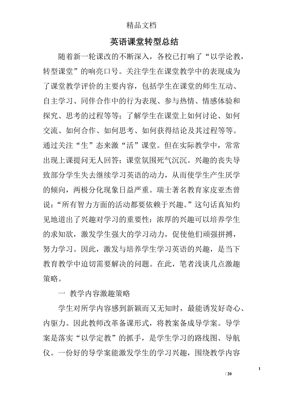 英语课堂转型总结精选 _第1页