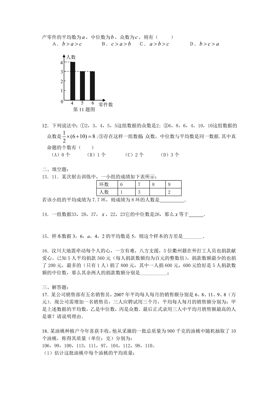 数据的统计与分析综合测试题(含答案)_第2页