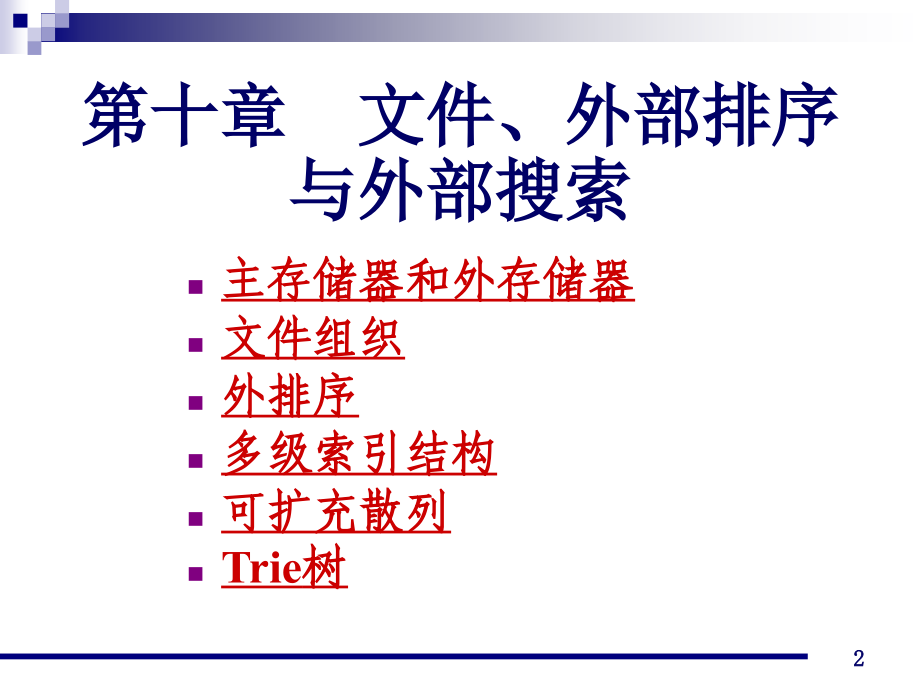 殷人昆 数据结构_第2页