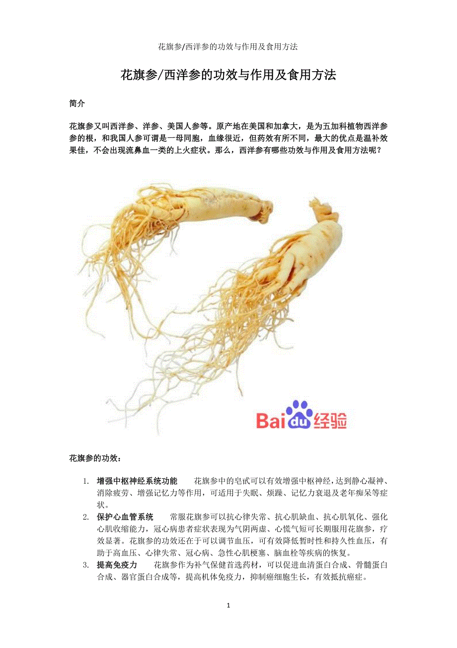 西洋参吃法及功效_第1页