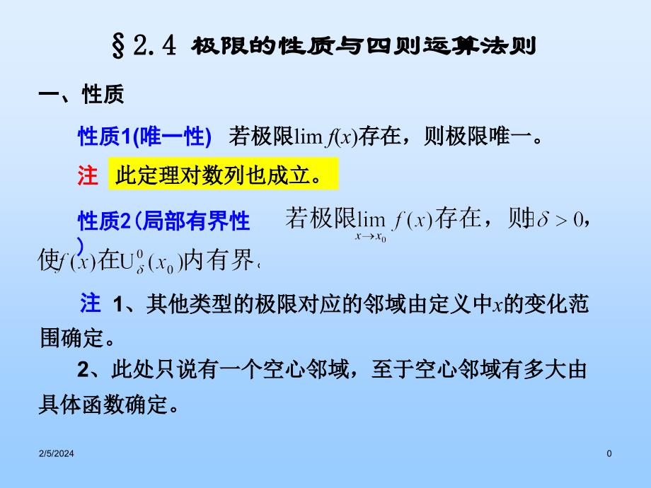 _极限的性质与四则运算法则_第1页