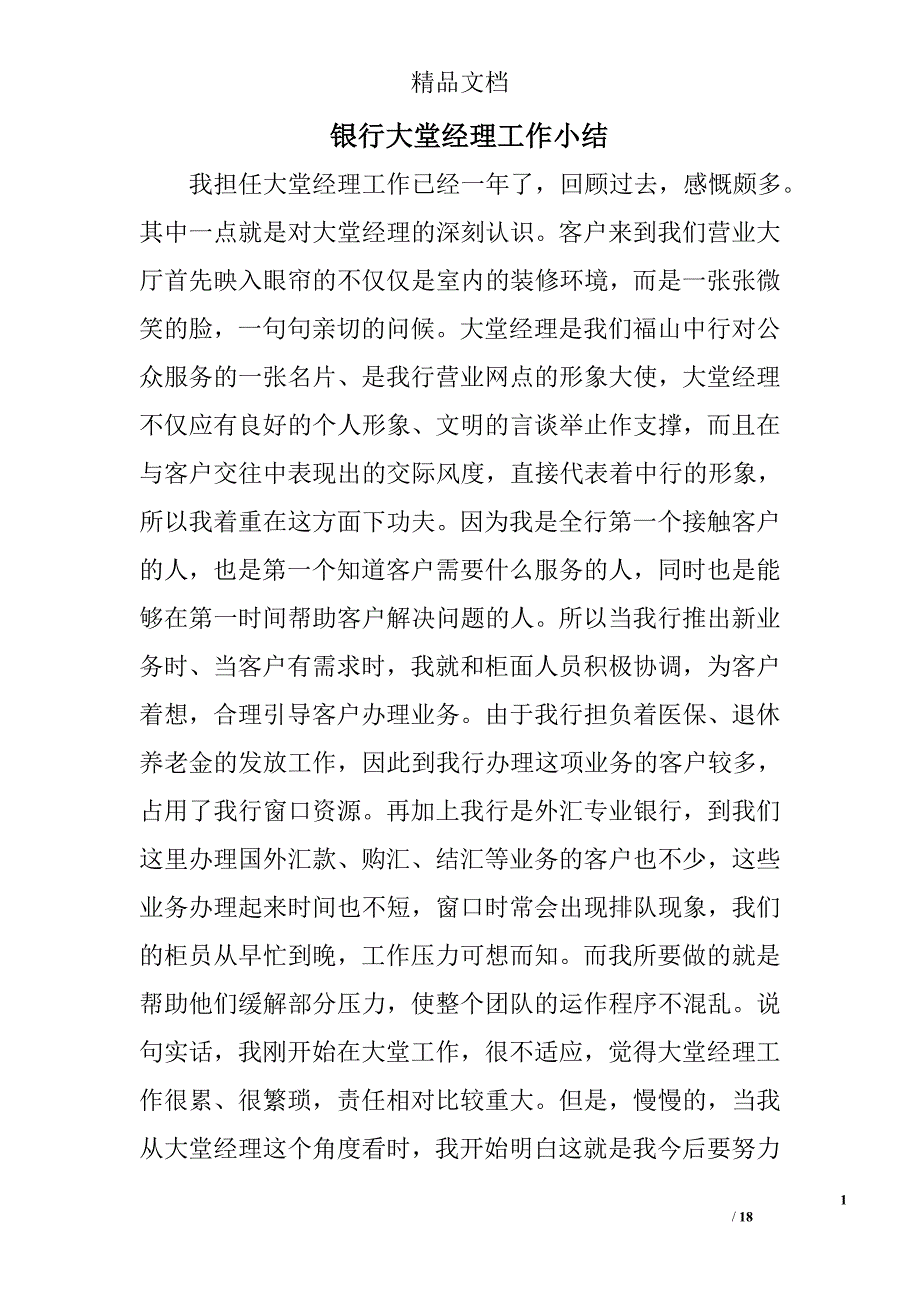 银行大堂经理工作小结精选 _第1页