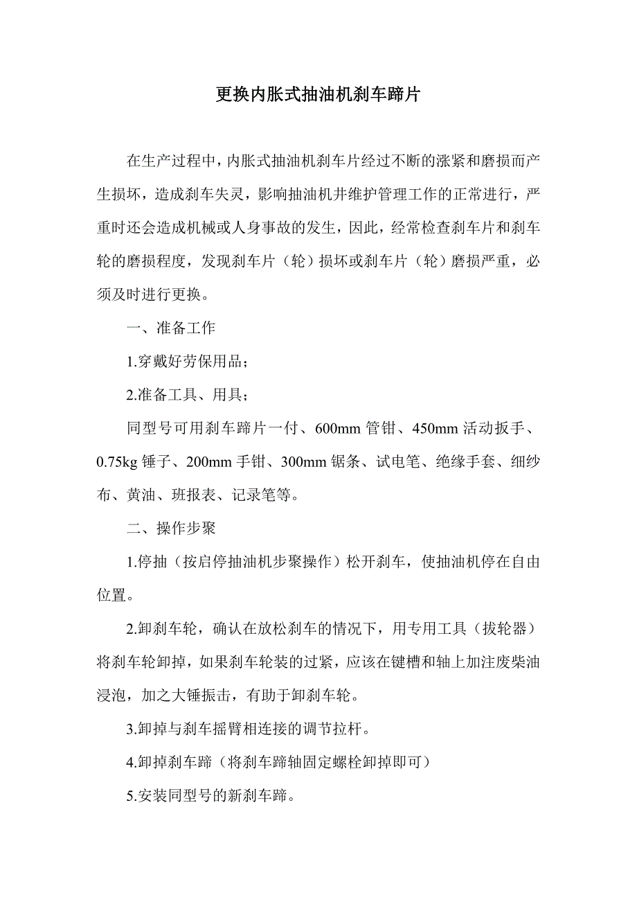 更换内胀式抽油机刹车蹄片_第1页