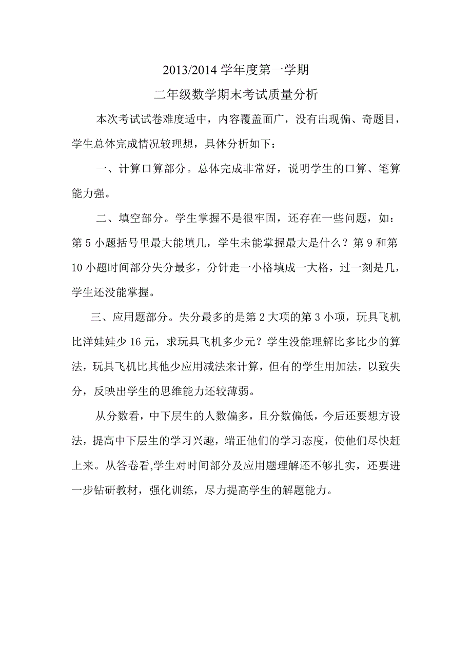 二年数学四年英语试卷分析_第1页