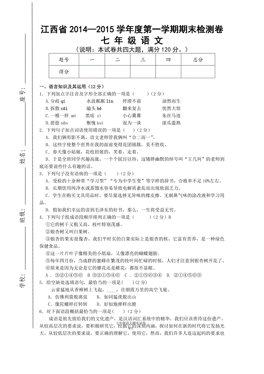 江西省2014—2015学年度第一学期期末检测卷七年级语文_第1页