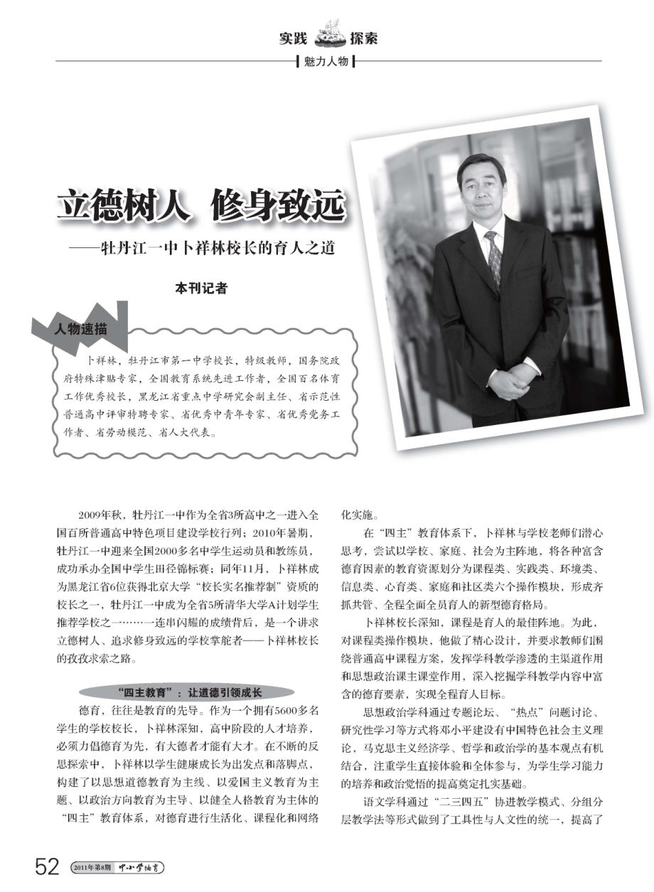 立德树人修身致远卜祥林校长的育人之道_第1页