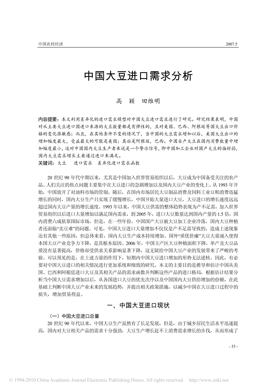 中国大豆进口需求分析_第1页