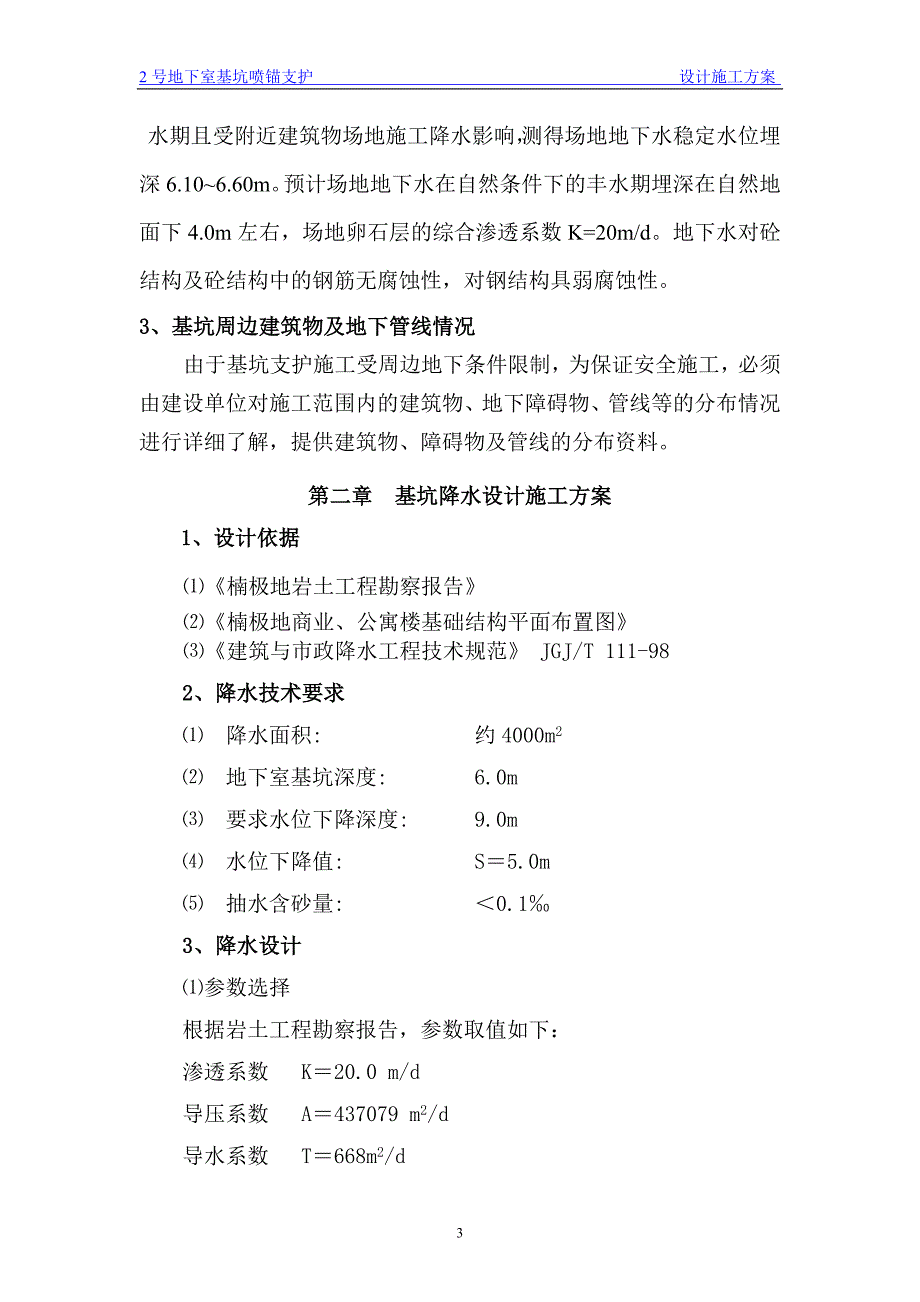 楠极地商业公寓楼基坑降水、喷锚支护及土方开挖设计施工方案_第3页