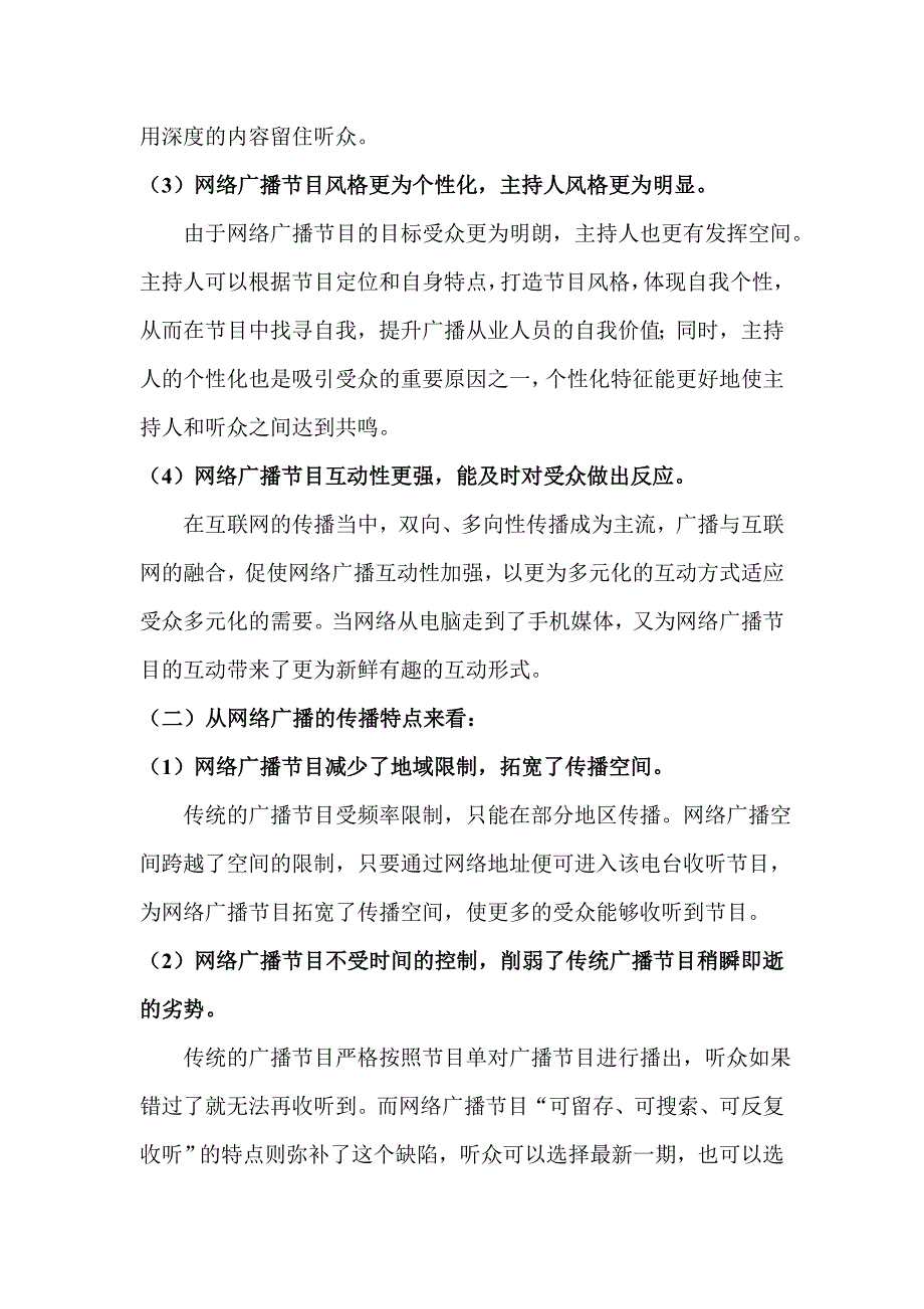 广播媒体与互联网的融合传播对广播节目形态有何影响_第2页