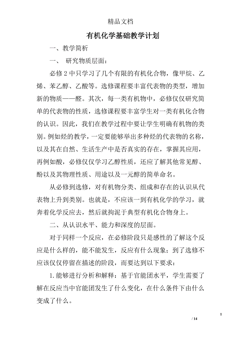 有机化学基础教学计划精选 _第1页