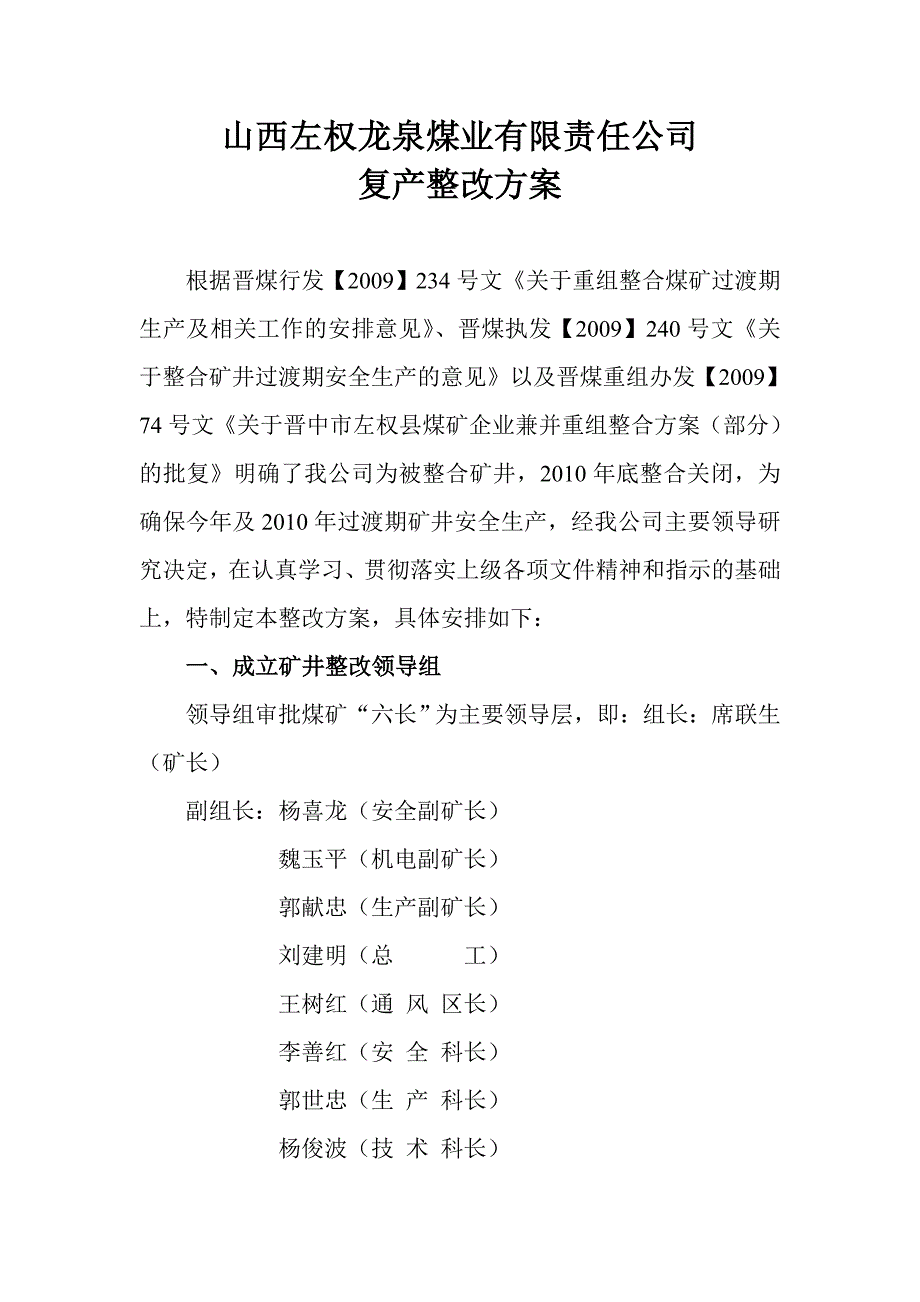 山西左权龙泉煤业有限责任公司复产整改方案_第1页