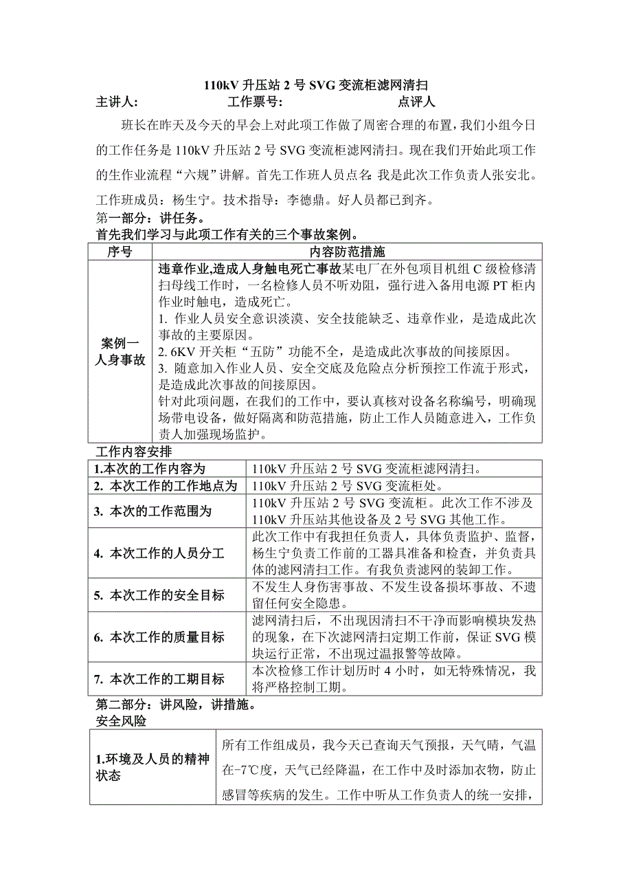 检修“三讲一落实“方案(2号svg变流柜滤网清扫)_第1页