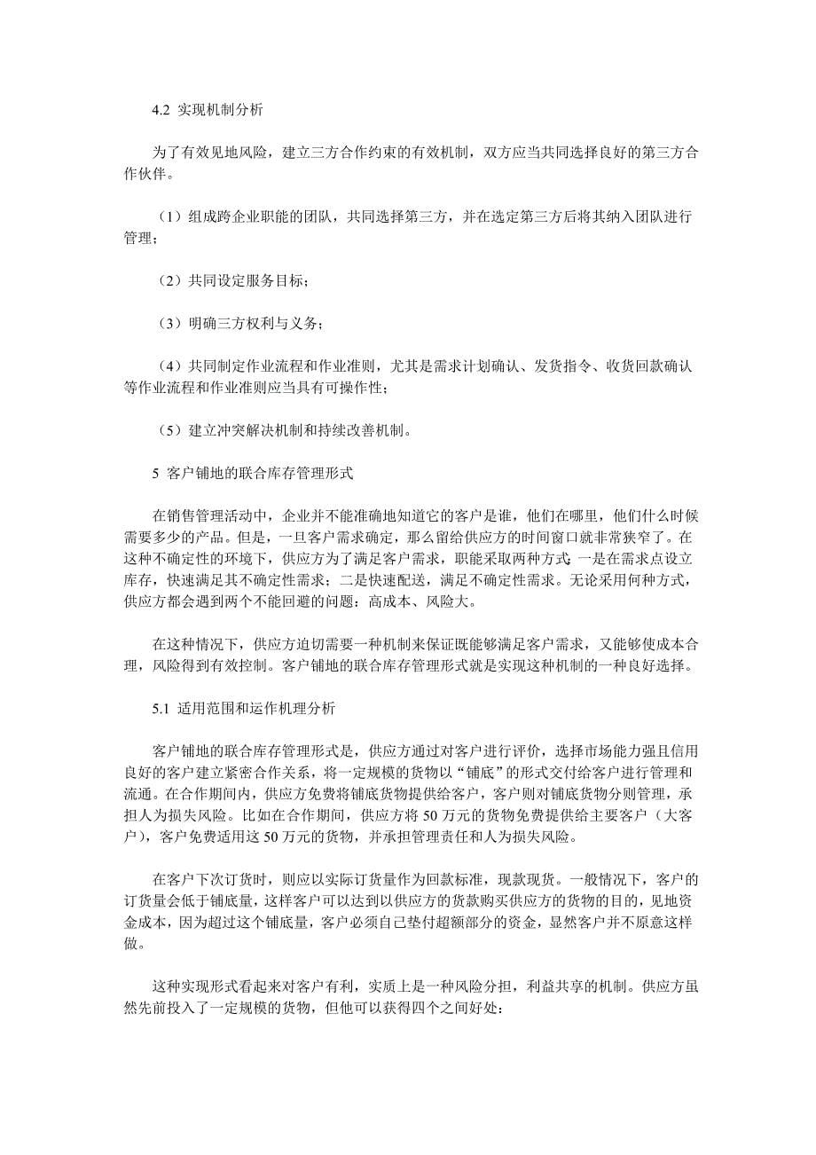 联合库存管理的四种实现形式_第5页