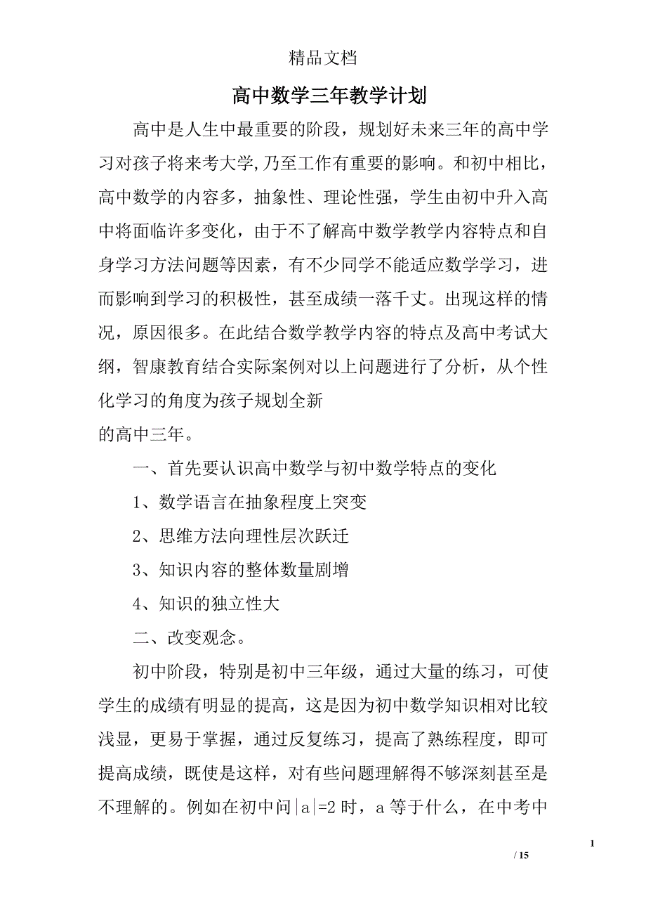 高中数学三年教学计划范文精选 _第1页